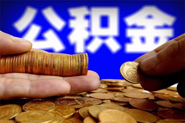 安丘封存公积金提出（封存公积金提取流程）