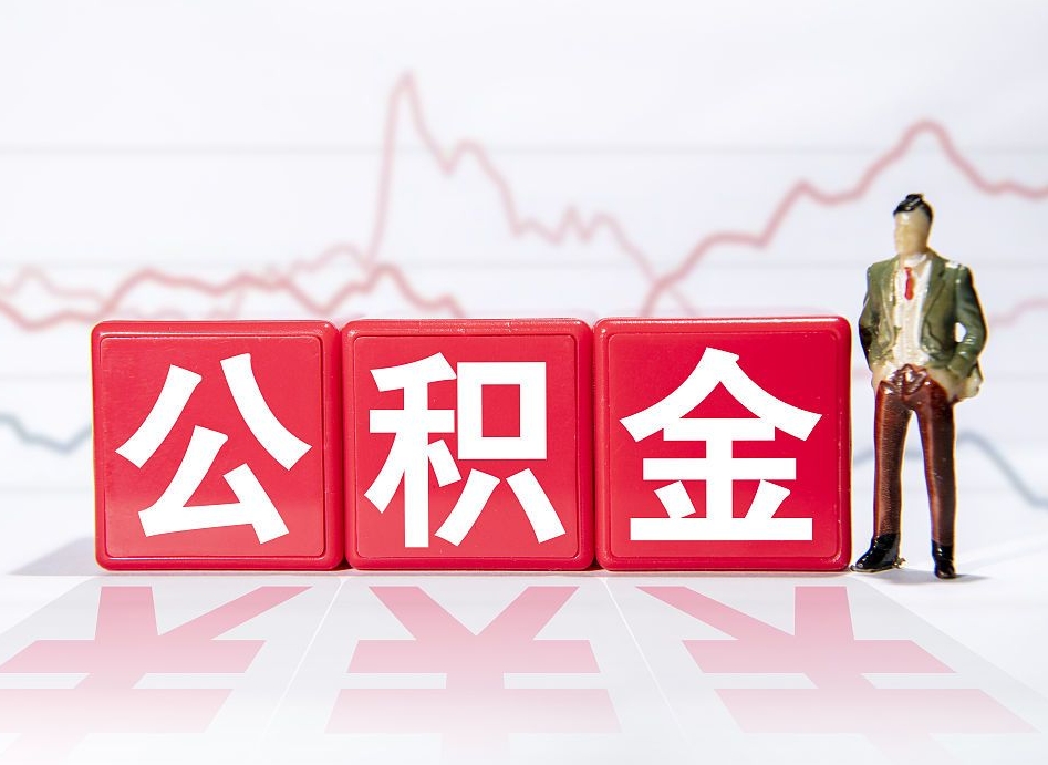 安丘10万公积金能取出来多少（10万公积金怎么取出来）