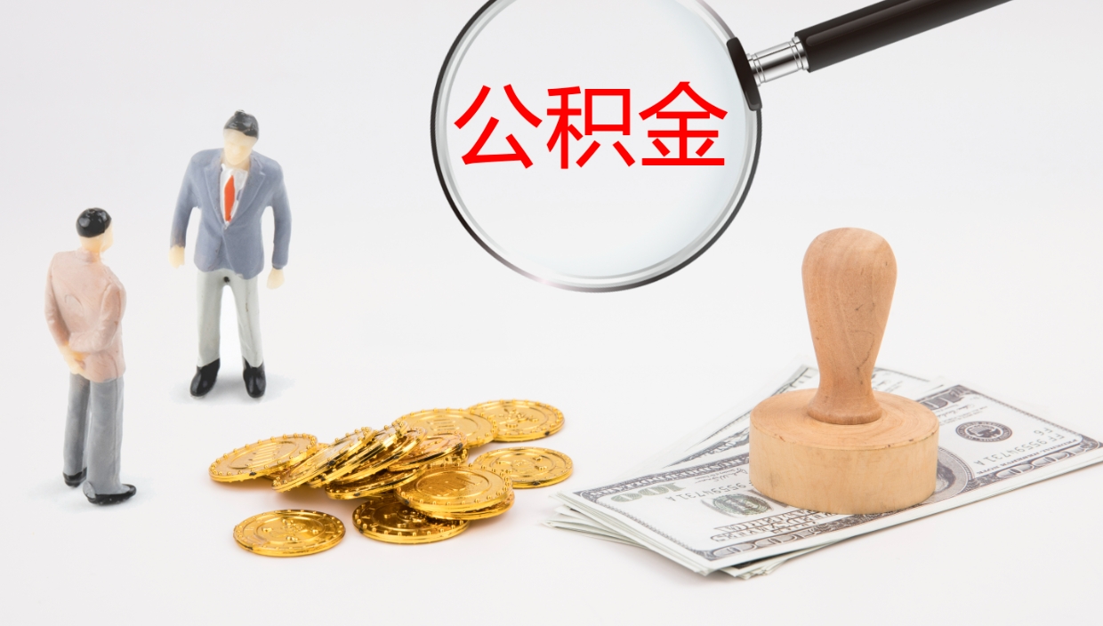 安丘2个月的住房公积金怎么取（两个月公积金有多少钱）