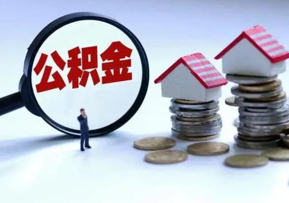 安丘封存离职公积金怎么取（住房公积金离职封存怎么提取）