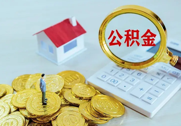 安丘住房离职公积金怎么取出来（离职的住房公积金怎么取）