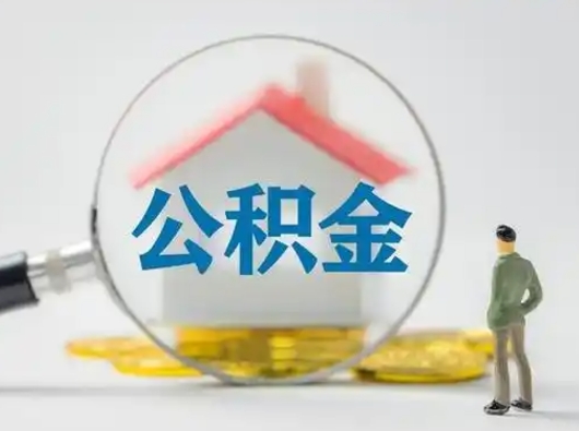 安丘公积金取（最新取住房公积金流程）